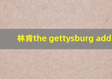 林肯the gettysburg address